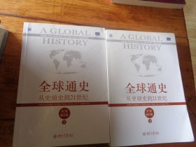 全球通史：从史前史到21世纪（第7版修订版）(上下册)