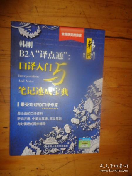 韩刚B2A“译点通”：口译入门与笔记速成宝典