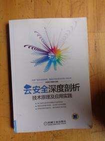 云安全深度剖析：技术原理及应用实践