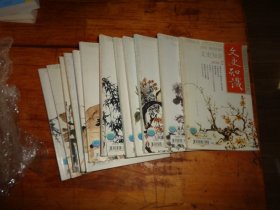 文史知识2010年（全年12本全）