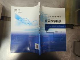 北京大学医学教材：血管医学精要