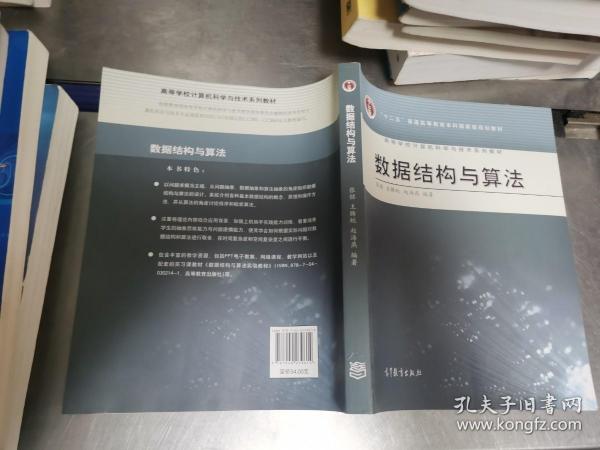 高等学校计算机科学与技术专业系列教材：数据结构与算法