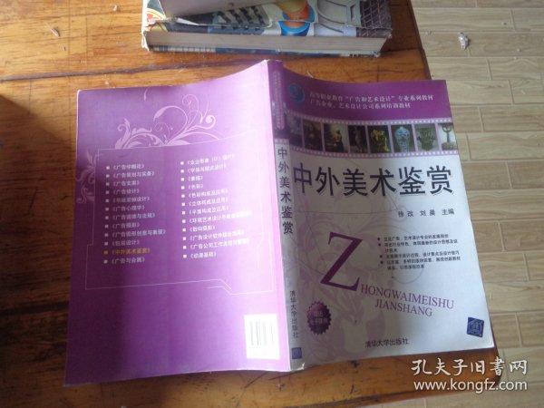 高等职业教育“广告和艺术设计”专业系列教材·广告企业、艺术设计公司系列培训教材：中外美术鉴赏