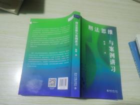 刑法思维与案例讲习 借鉴德国鉴定式案例分析方法为教学提供新范式的新型教学用书 新坐标法学案例研习系列 陈璇签名本