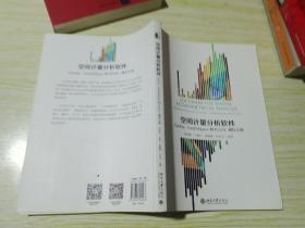 空间计量分析软件：GeoDa、GeoDaSpace和PySAL操作手册