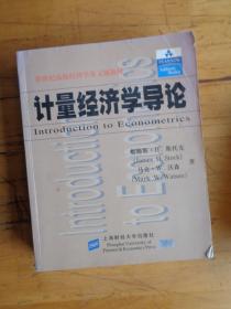 计量经济学导论——新世纪高校经济学英文版教材