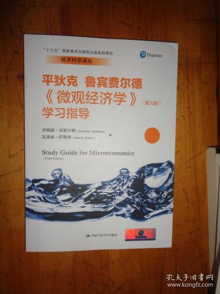 《微观经济学》（第九版）学习指导（经济科学译丛；“十三五”国家重点出版物出版规划项目）