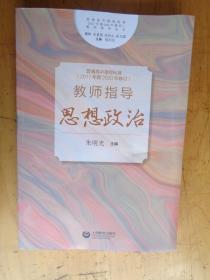 普通高中课程标准（2017年版2020年修订）教师指导 思想政治