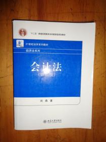 会计法（第2版）/“十二五”普通高等教育本科国家级规划教材·21世纪法学系列教材·经济法系列