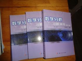 数学分析习题演练（第123册）