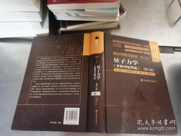 量子力学：朗道理论物理学教程 第三卷