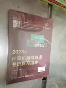 2023年计算机组成原理考研复习指导 未开封