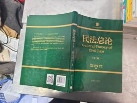 民法总论（第三版）/清华大学法学系列教材