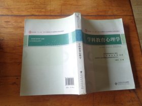 北京市"十二五"中小学教师公共必修课全员培训教材:学科教育心理学