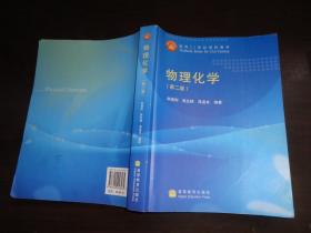 物理化学（第2版）/面向21世纪课程教材