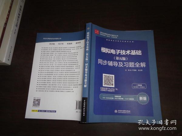 高校经典教材同步辅导丛书：模拟电子技术基础（第五版）同步辅导及习题全解（新版）