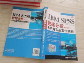 IBM SPSS数据分析与挖掘实战案例精粹