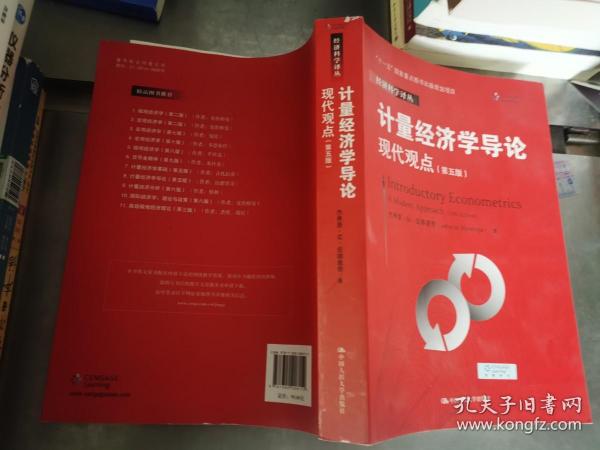 计量经济学导论：现代观点（第五版）/经济科学译丛；“十一五”国家重点图书出版规划项目