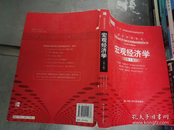 宏观经济学（第十版）：经济科学译丛；“十一五”国家重点图书出版规划项目