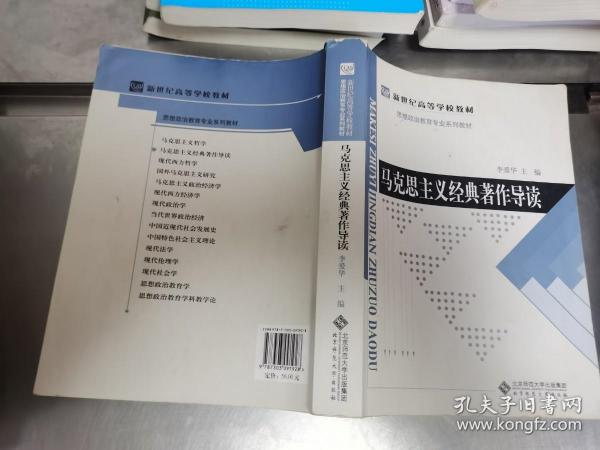 新世纪高等学校教材·思想政治教育专业系列教材：马克思主义经典著作导读