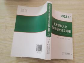 北大清华人大社会学硕士论文选编