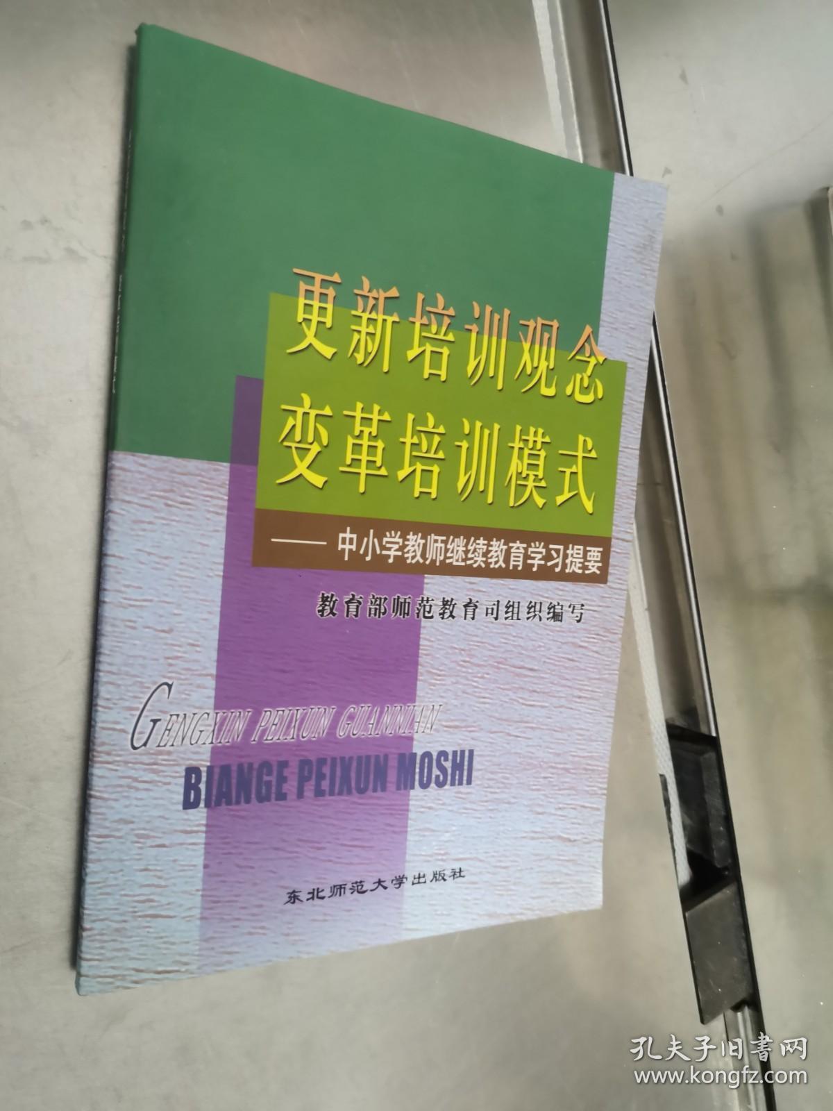 更新培训观念变革培训模式:中小学教师继续教育学习提要