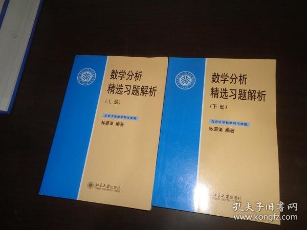 数学分析精选习题解析（下册）