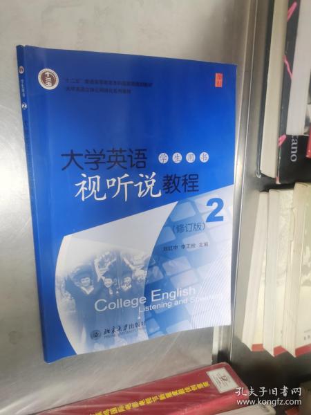 大学英语立体化网络化系列教材：大学英语视听说教程（2）（学生用书）（修订版）