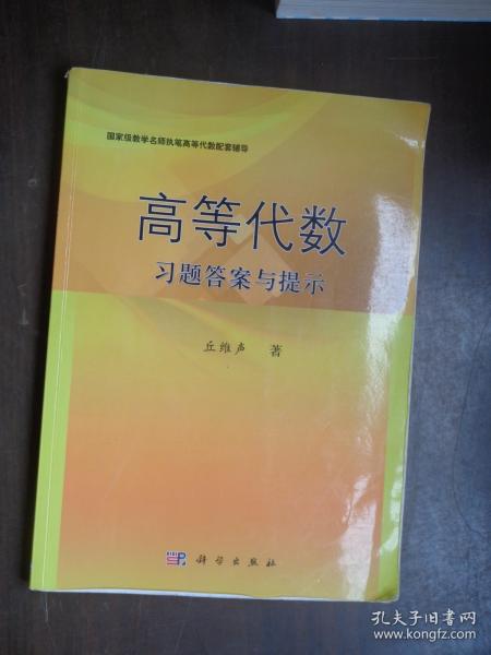 高等代数习题答案与提示