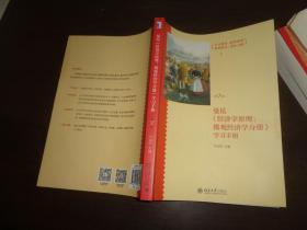 《经济学原理（第7版）：微观经济学分册》学习手册