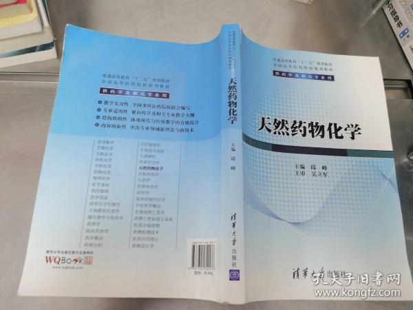 天然药物化学/普通高等教育“十二五”规划教材·全国高等医药院校规划教材