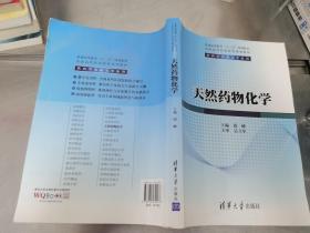 天然药物化学/普通高等教育“十二五”规划教材·全国高等医药院校规划教材