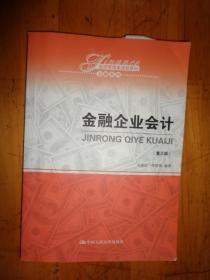 金融企业会计（第三版）（经济管理类课程教材·金融系列）