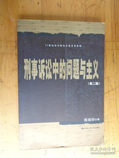 刑事诉讼中的问题与主义（第2版）/21世纪法学研究生参考书系列