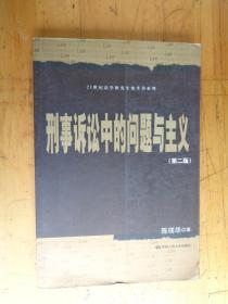 刑事诉讼中的问题与主义（第2版）/21世纪法学研究生参考书系列