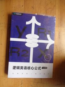 逻辑英语核心公式100句