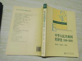 中华人民共和国经济史（1949-2010）