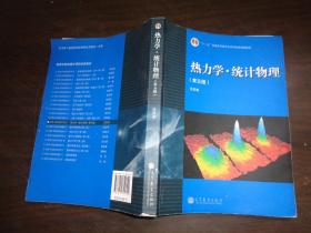 “十二五”普通高等教育本科国家级规划教材：热力学·统计物理（第五版）