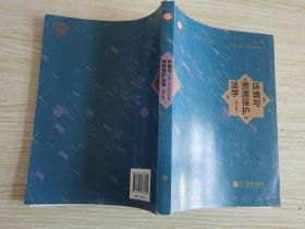 环境与资源保护法学（第3版）/面向21世纪课程教材