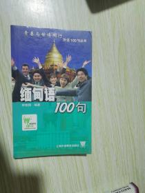 缅甸语100句——青春与世博同行外语100句丛书