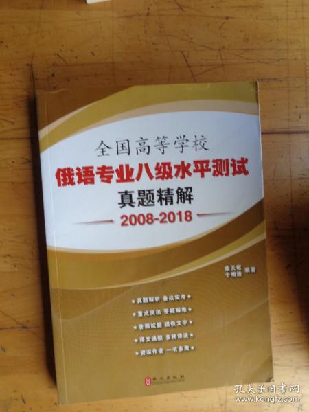 全国高等学校俄语专业八级水平测试真题精解（2008-2018）