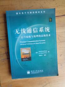 无线通信系统:信号接收与处理的高级技术