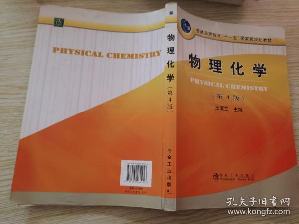 普通高等教育“十一五”国家级规划教材：物理化学（第4版）