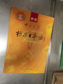 新版中日交流标准日本语 初级 上下册（第二版）