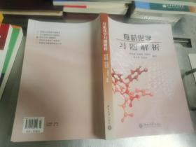 有机化学习题解析