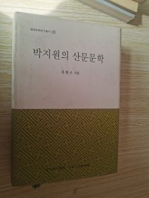 대동문화연구총서19  박지원문학 연구  대동문화연구총서[21 한국고전시가의 정체성   내화연구총서 22 박지원의산문문학 三本合售 精装韩文原版