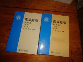 高等数学（物理类，修订版，第1.2册）两本合售