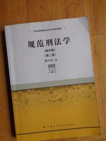 规范刑法学（教学版）（第二版）（21世纪高等院校法学系列精品教材）.