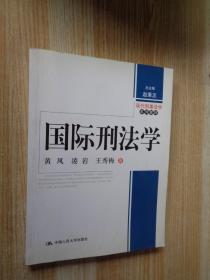 国际刑法学