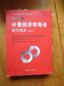 计量经济学导论：现代观点（第五版）/经济科学译丛；“十一五”国家重点图书出版规划项目